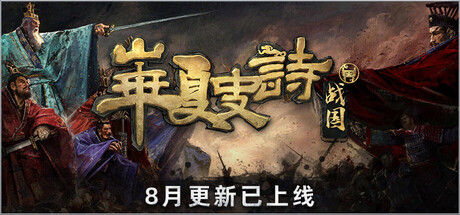 华夏史诗战国/Huaxia: Warring States-集游星软件站