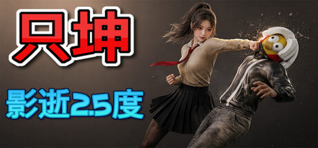 只坤影逝2.5度/Parry Survivor-集游星软件站