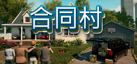 合同村/ContractVille-集游星软件站