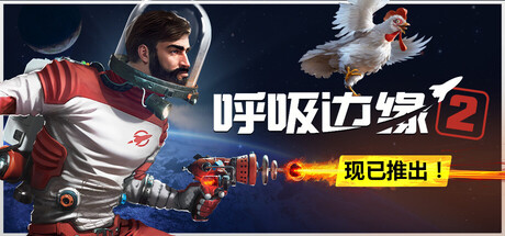 呼吸边缘2/Breathedge 2-集游星软件站