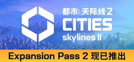 城市天际线2/都市天际线2/Cities: Skylines II-集游星软件站