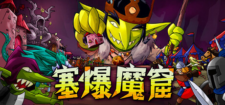 塞爆魔窟/Packed Lair-集游星软件站