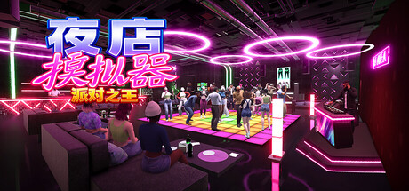 夜店模拟器派对之王/Night Club Simulator: Party King-集游星软件站