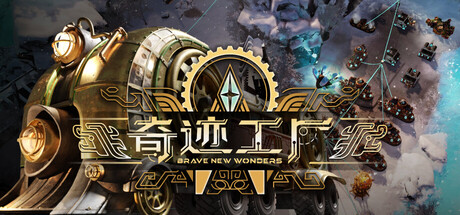 奇迹工厂/Brave New Wonders-集游星软件站