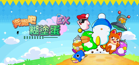 奔跑吧糊塗蛋EX/HASHIRE HEBEREKE: EX-集游星软件站