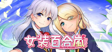 女装百合岚/Trap Yuri Tempest-集游星软件站