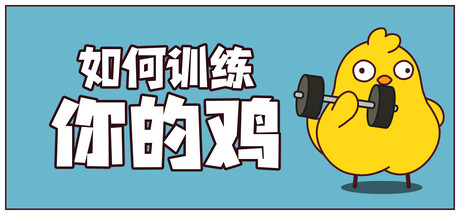 如何训练你的鸡/鸡你太壮/How to Train Your Cock/支持网络联机-集游星软件站