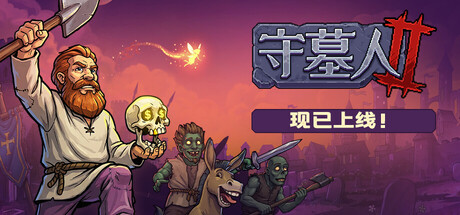 守墓人2/Graveyard Keeper 2-集游星软件站
