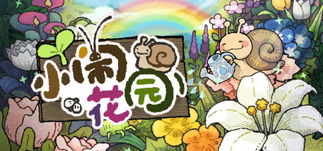 小闹花园/BuGarden-集游星软件站