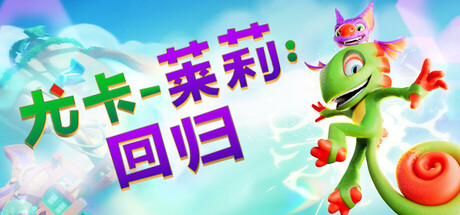 尤卡莱莉回归/Yooka-集游星软件站