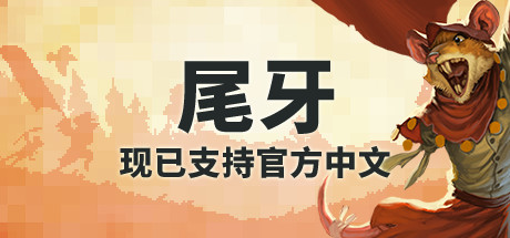 尾牙/牙齿和尾巴/齿与尾老鼠大革命/Tooth and Tail-集游星软件站