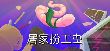 居家扮工虫/Worming from Home-集游星软件站