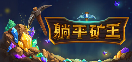 幻想矿工深渊挂机/Fantasy Miner: Idle Depths-集游星软件站