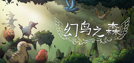 幻鸟之森/Fantasy Bird Woods-集游星软件站