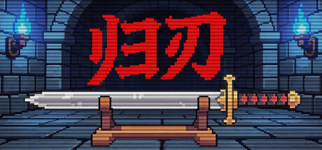 归刃/Swordless-集游星软件站