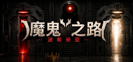 恶魔之路波西米亚/DEVILS WAY BOHEMIAN-集游星软件站
