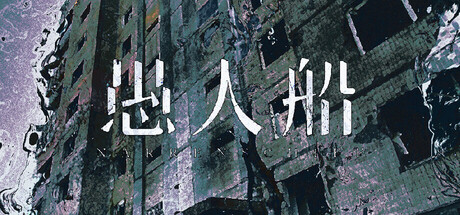 愚人船/NARRENSCHIFF-集游星软件站