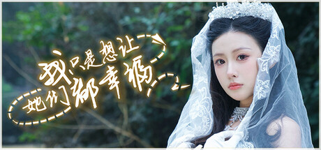 我只是想让她们都幸福/Love All My Girls-集游星软件站