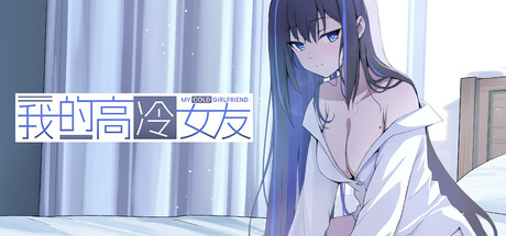 我的高冷女友 MY COLD GIRLFRIEND-集游星软件站
