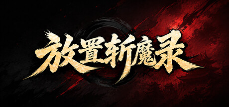 放置斩魔录-集游星软件站