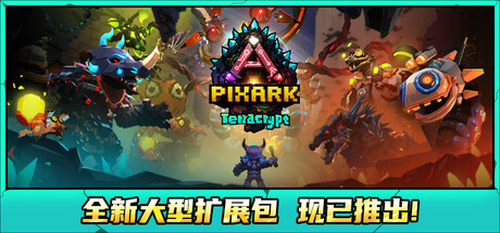 方块方舟/PixARK-集游星软件站