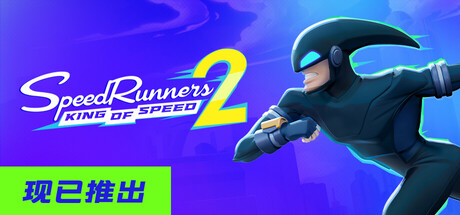 极速跑者2速度之王/SpeedRunners 2: King of Speed-集游星软件站