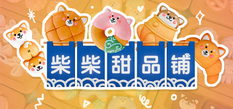 柴柴甜品铺/Shiba Sweet-集游星软件站