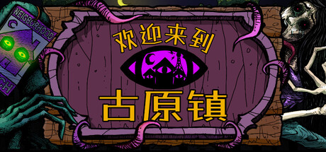 欢迎来到古原镇/Welcome to Elderfield-集游星软件站