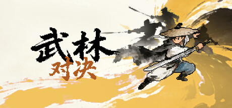 武林对决/WuLin Showdown-集游星软件站