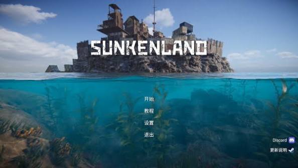 沉没之地/Sunkenland/支持网络联机-集游星软件站