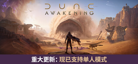 沙丘觉醒/Dune: Awakening-集游星软件站