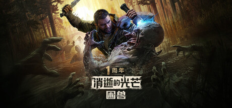 消逝的光芒困兽/Dying Light: The Beast-集游星软件站