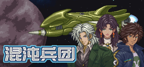 混沌兵团/Chaos Front-集游星软件站