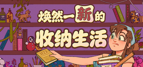 焕然一新的收纳生活/Neat!-集游星软件站