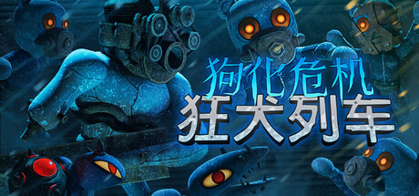 狗化危机狂犬列车/Fright Train-集游星软件站