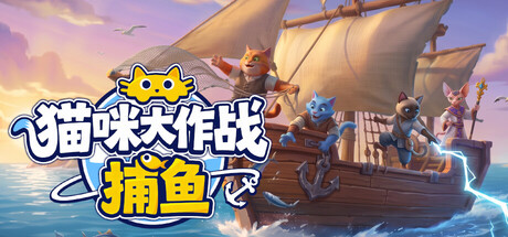 猫咪大作战捕鱼/Meow Squad Incremental Fishing-集游星软件站