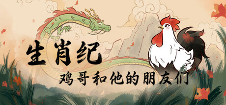 生肖纪鸡哥和他的朋友们/Rooster-集游星软件站