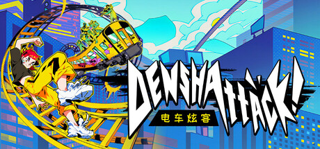 电车炫客/Denshattack!-集游星软件站