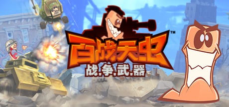 百战天虫战争武器/Worms W.M.D-集游星软件站