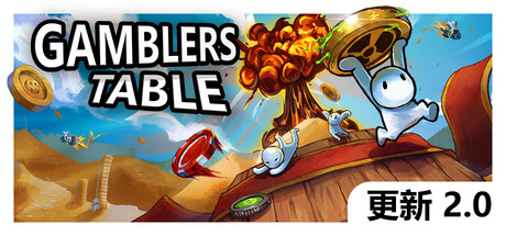 硬币桌/Gamblers Table-集游星软件站