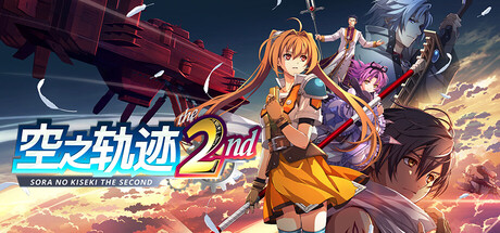 空之轨迹 the 2nd/Trails in the Sky 2nd Chapter-集游星软件站
