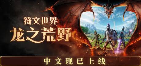 符文世界龙之荒野/RuneScape: Dragonwilds/支持网络联机-集游星软件站