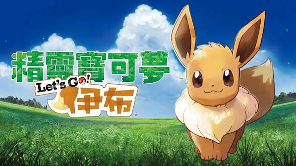 精灵宝可梦Let's Go!皮卡丘or伊布/Pokemon Let's Go! Pikach Eeve-集游星软件站