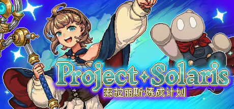 索拉丽斯炼成计划/Project Solaris-集游星软件站