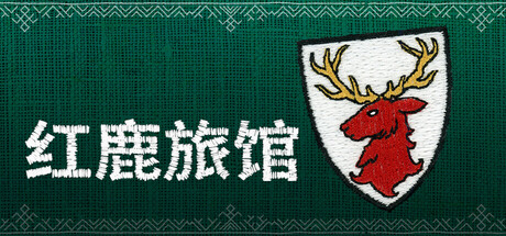 红鹿旅馆/Scarlet Deer Inn-集游星软件站