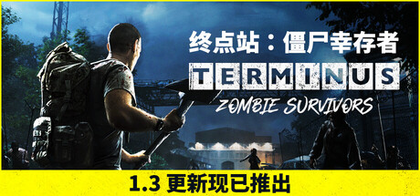 终点站僵尸幸存者/Terminus: Zombie Survivors-集游星软件站
