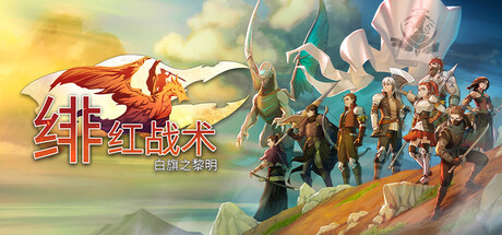 绯红战术白旗之黎明/Crimson Tactics: The Rise of The White Banner-集游星软件站