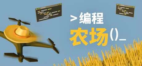 编程农场/The Farmer Was Replaced-集游星软件站