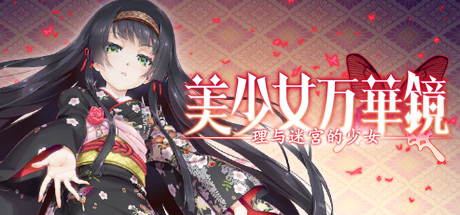 美少女万华镜1-4中文典藏版-集游星软件站