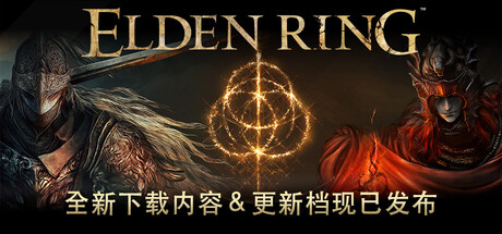 艾尔登法环/ELDEN RING-集游星软件站